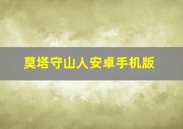 莫塔守山人安卓手机版