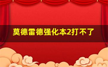 莫德雷德强化本2打不了