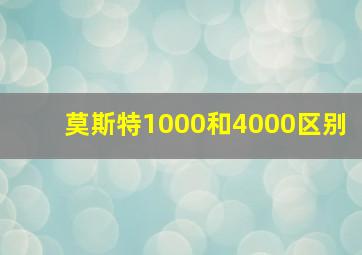 莫斯特1000和4000区别