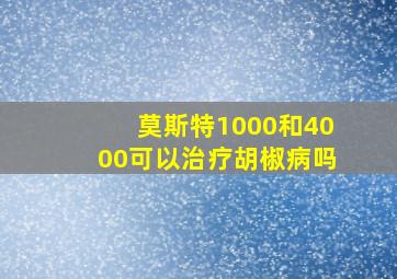 莫斯特1000和4000可以治疗胡椒病吗