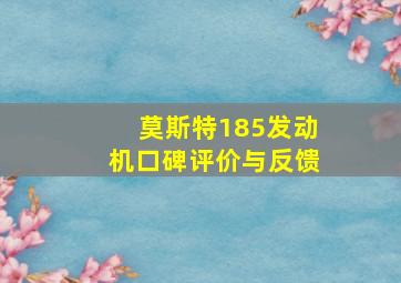 莫斯特185发动机口碑评价与反馈