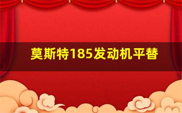 莫斯特185发动机平替