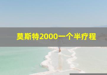 莫斯特2000一个半疗程