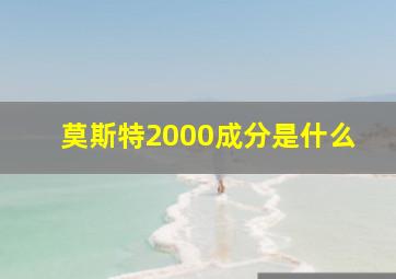 莫斯特2000成分是什么