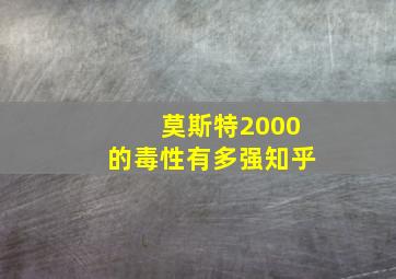 莫斯特2000的毒性有多强知乎