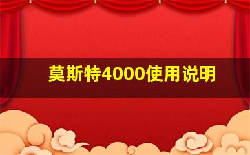 莫斯特4000使用说明