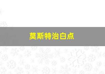 莫斯特治白点