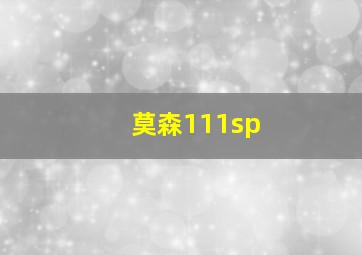 莫森111sp