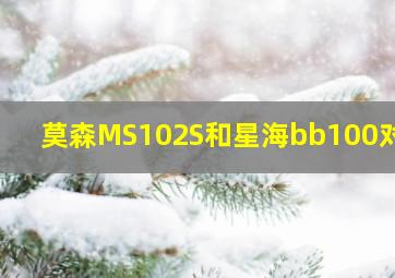 莫森MS102S和星海bb100对比