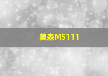 莫森MS111