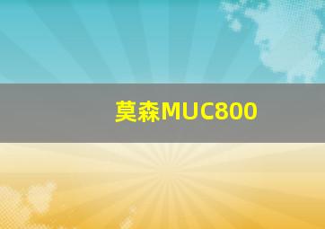 莫森MUC800