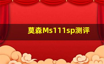 莫森Ms111sp测评