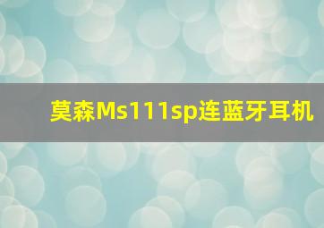 莫森Ms111sp连蓝牙耳机