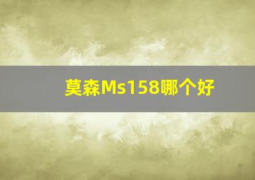 莫森Ms158哪个好