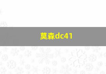 莫森dc41