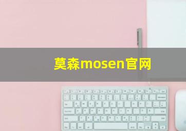 莫森mosen官网