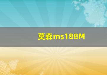 莫森ms188M