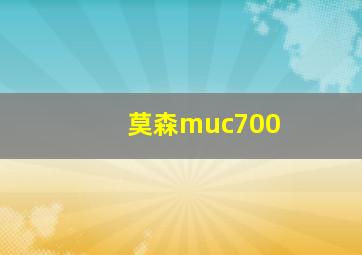 莫森muc700