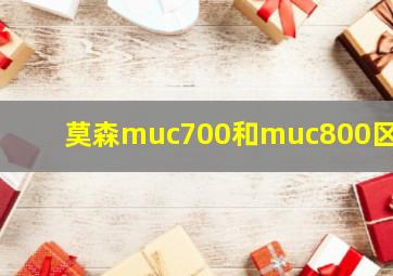 莫森muc700和muc800区别