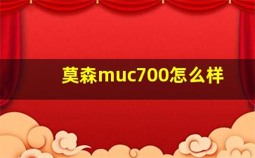 莫森muc700怎么样