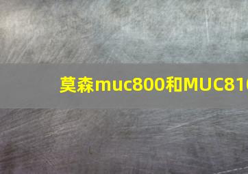 莫森muc800和MUC810