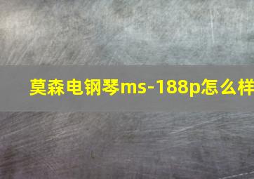 莫森电钢琴ms-188p怎么样