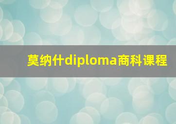 莫纳什diploma商科课程