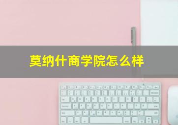 莫纳什商学院怎么样