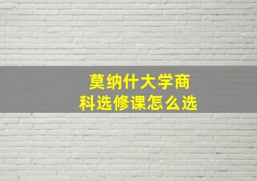 莫纳什大学商科选修课怎么选