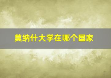 莫纳什大学在哪个国家