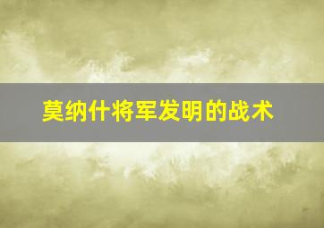 莫纳什将军发明的战术