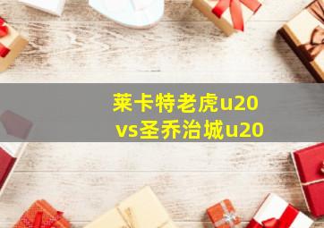 莱卡特老虎u20vs圣乔治城u20