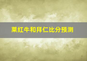 莱红牛和拜仁比分预测