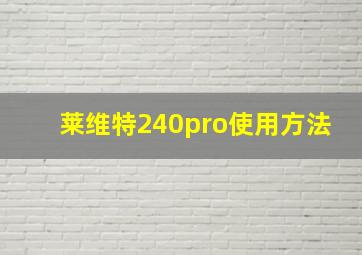 莱维特240pro使用方法