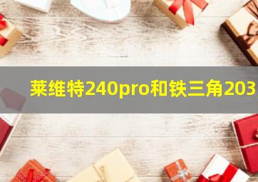 莱维特240pro和铁三角2035