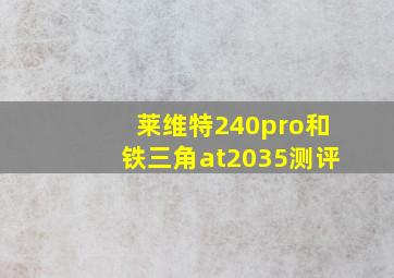 莱维特240pro和铁三角at2035测评