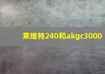 莱维特240和akgc3000