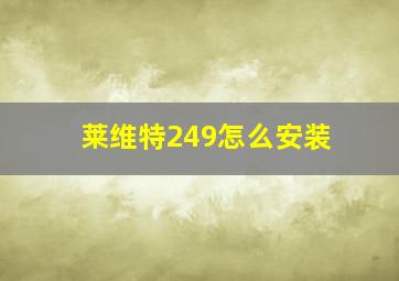 莱维特249怎么安装