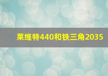 莱维特440和铁三角2035