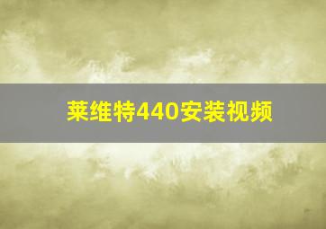 莱维特440安装视频