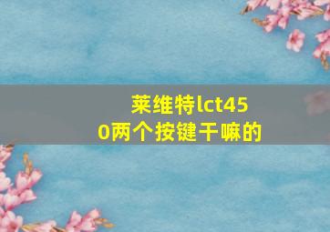 莱维特lct450两个按键干嘛的