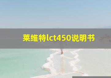 莱维特lct450说明书