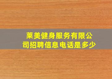 莱美健身服务有限公司招聘信息电话是多少