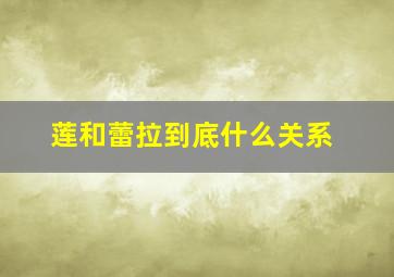 莲和蕾拉到底什么关系