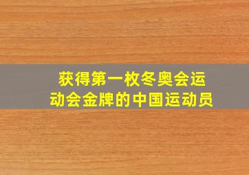 获得第一枚冬奥会运动会金牌的中国运动员