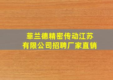 菲兰德精密传动江苏有限公司招聘厂家直销