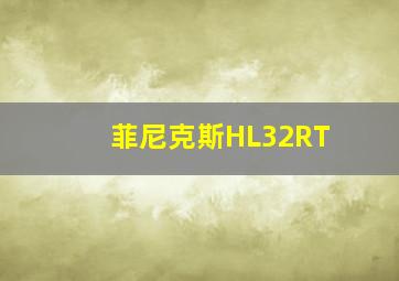 菲尼克斯HL32RT