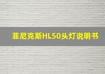 菲尼克斯HL50头灯说明书