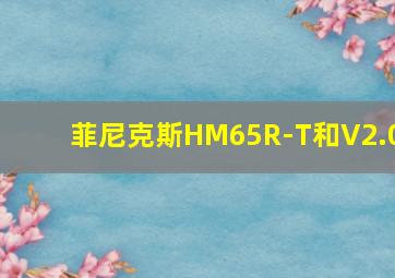 菲尼克斯HM65R-T和V2.0