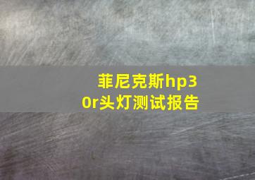 菲尼克斯hp30r头灯测试报告